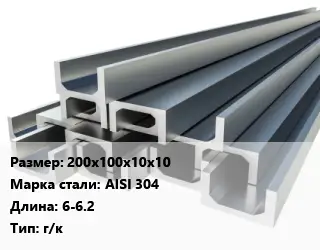 Швеллер нержавеющий 200х100х10х10 Сталь: AISI 304 L=6-6.2 г/к